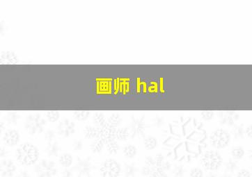 画师 hal